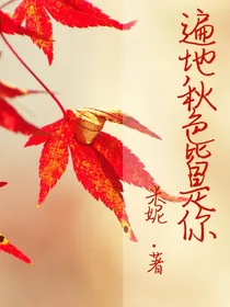 遍地秋色皆是你
