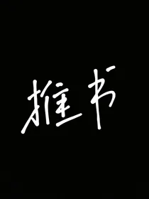 走过路过不要错过（推书）