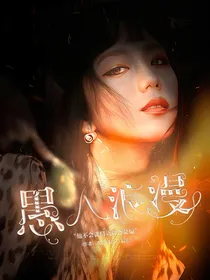 愚人浪漫