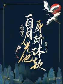 综穿：白月光他身娇体软