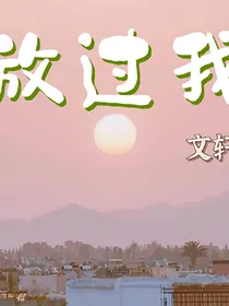 文轩放过我