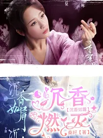 沉香如霜：沉香燃灭