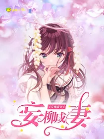 妄柳成妻