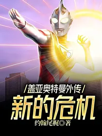 盖亚奥特曼外传：新的危机