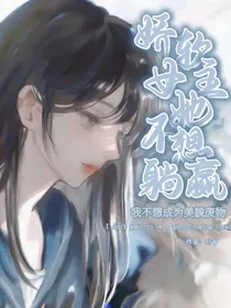 娇软女主她不想躺赢
