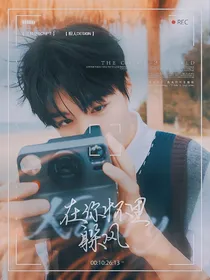 王俊凯：在你怀里躲风