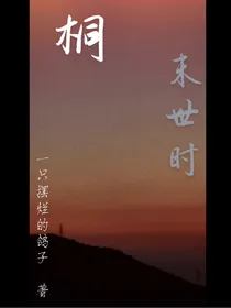 桐：末日时