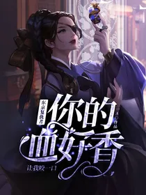 东京复仇者：你的血好香