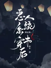 恶人系统绑定我穿书后