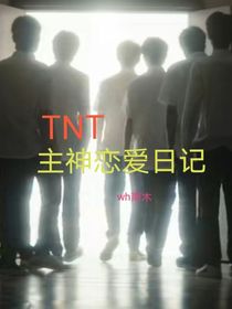 TNT主神恋爱日记