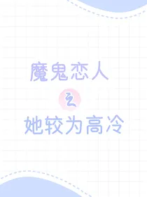 魔鬼恋人之她较为高冷