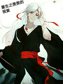 重生之羡羡的报复