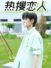 宋亚轩：热搜恋人