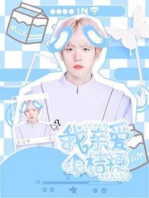 边伯贤：我亲爱的桔梗