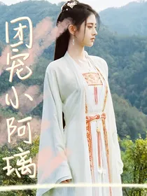 陈情令：团宠小阿璃
