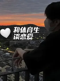 和体育生谈恋爱