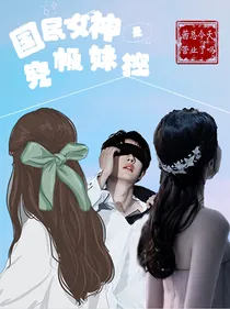国民女神是究极妹控