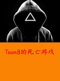 Team8的死亡游戏
