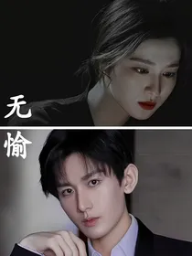 欢乐颂：无愉