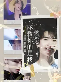 快穿之拯救你的是我