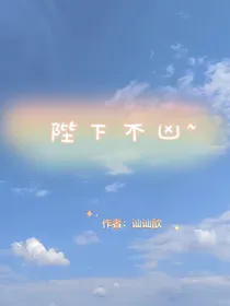 陛下不凶