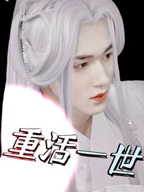 宋亚轩：重活一世