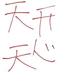 我的随笔一写