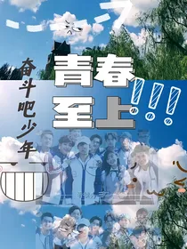 奋斗吧少年之青春至上