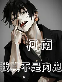 柯南：我真不是内鬼