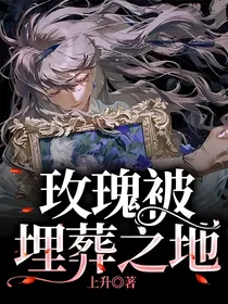 单元剧：玫瑰被埋葬之地