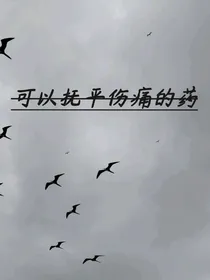 可以抚平伤痛的药