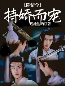 陈情令：持娇而宠