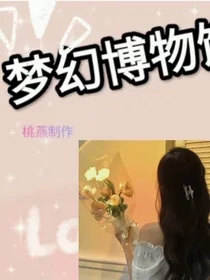 梦幻博物馆