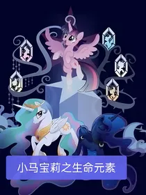小马宝莉同人之生命元素