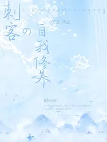 穿越刺客的自我修养