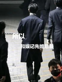 马嘉祺：所以和娱记先婚后爱
