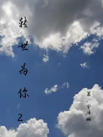 转世为你2