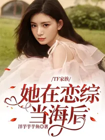 TF三代：她在恋综当海后