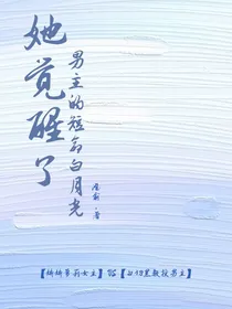 男主的短命白月光她觉醒了