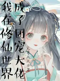 我在修仙世界成了团宠大佬