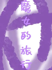魔女之旅行