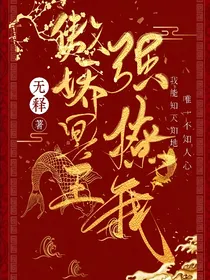 傲娇冥王强撩我