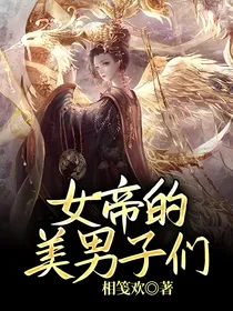 女帝的美男子们