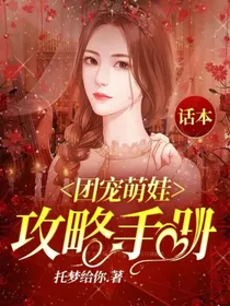 团宠萌娃攻略手册