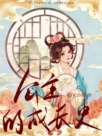 公主的成长史