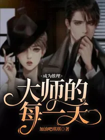 成为推理大师的每一天