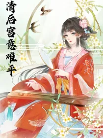 综影视：清后宫意难平