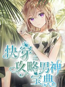 快穿之攻略男神宝典