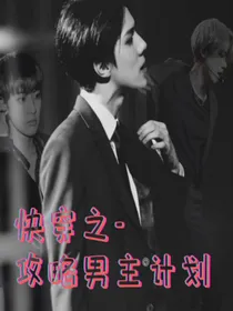 exo—快穿之攻略男主计划
