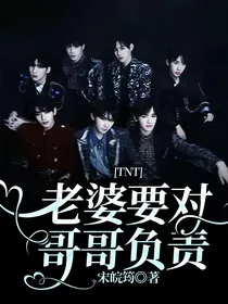 TNT：老婆要对哥哥负责